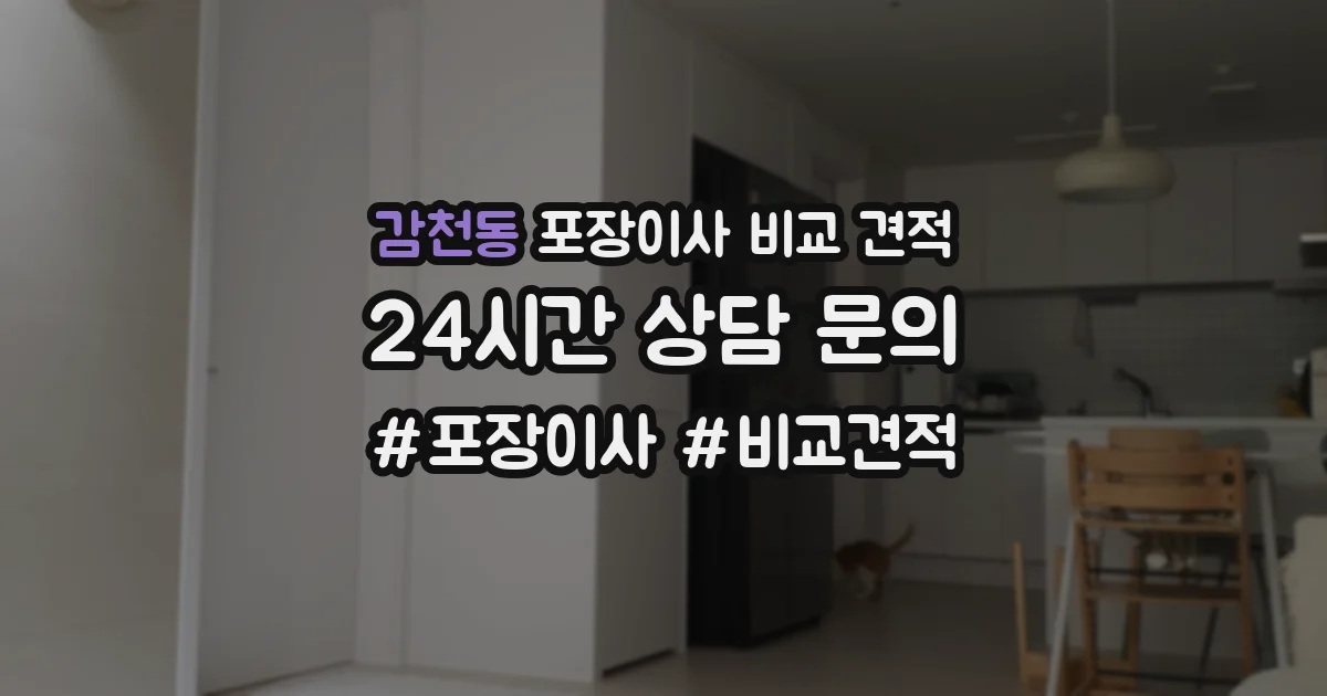 감천동 포장이사 비교 견적