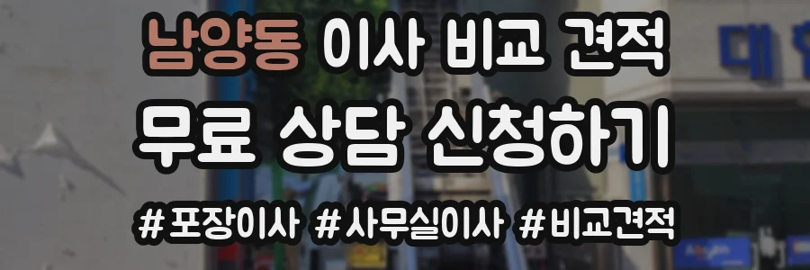 남양동 이사 비교 견적