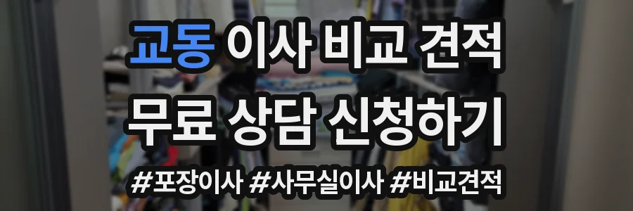 교동 이사 비교 견적