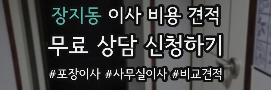 장지동 이사 비용 견적