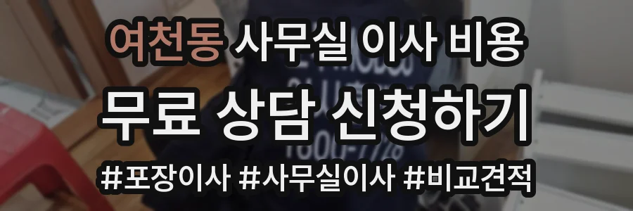 여천동 사무실 이사 비용