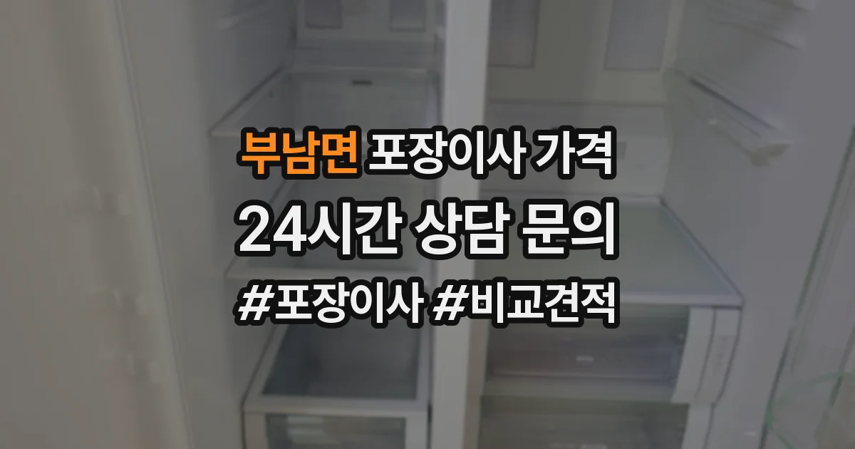 부남면 포장이사 가격