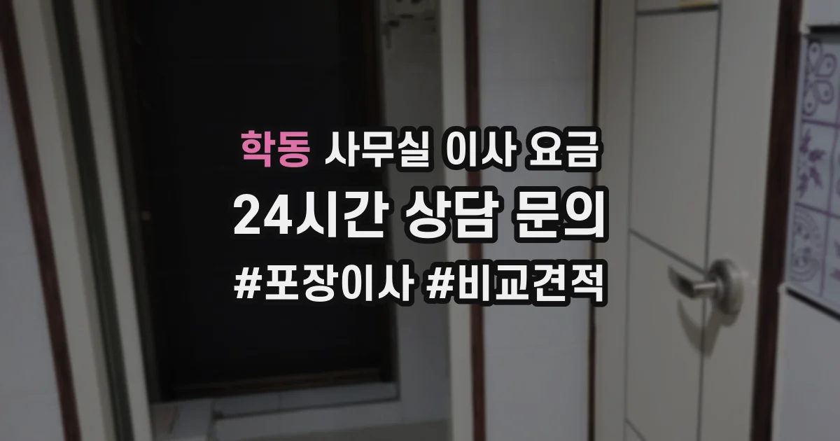 학동 사무실 이사 요금