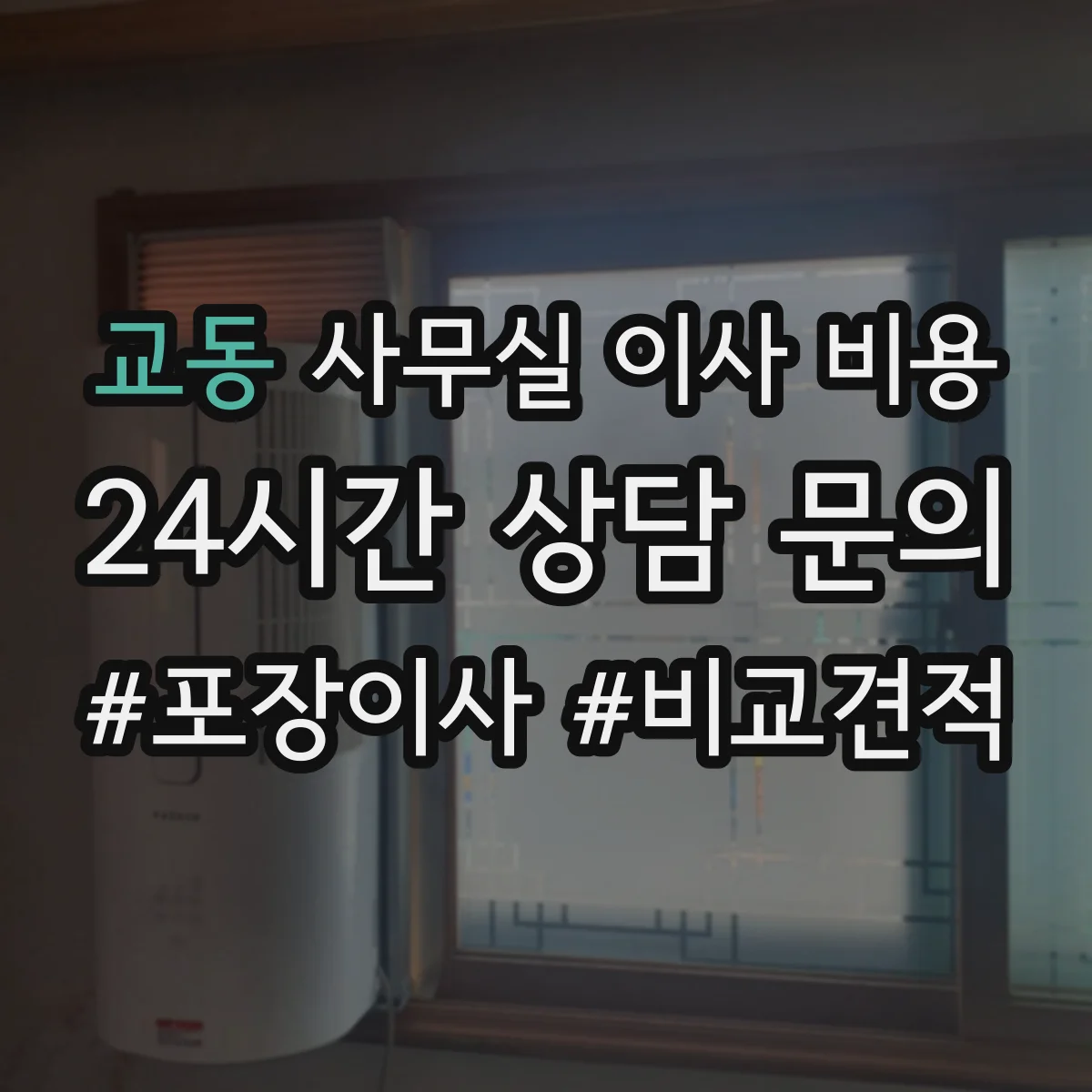 교동 사무실 이사 비용