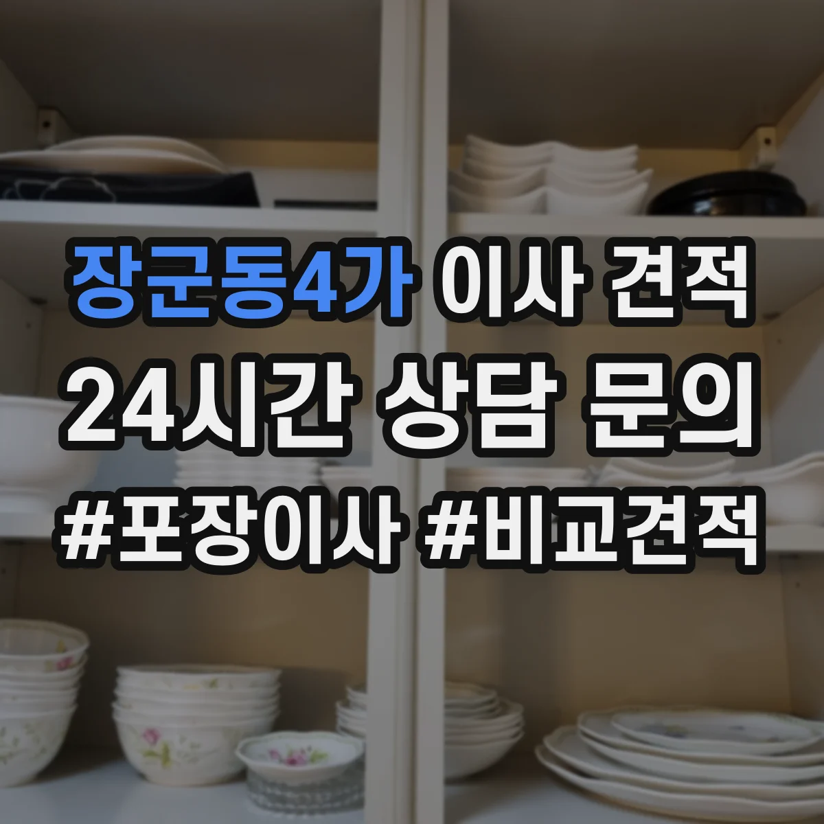 장군동4가 이사 견적