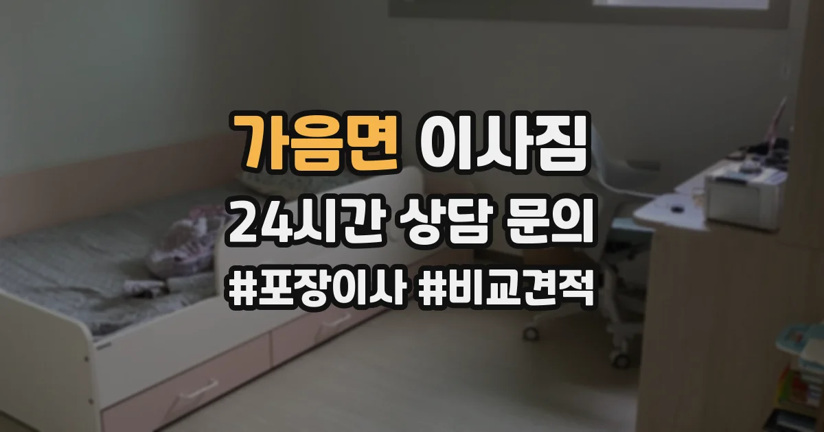 가음면 이사짐