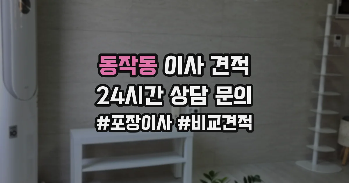 동작동 이사 견적