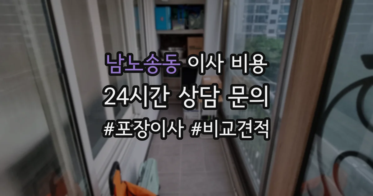 남노송동 이사 비용