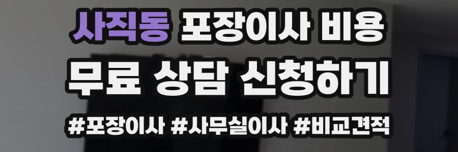 사직동 포장이사 비용