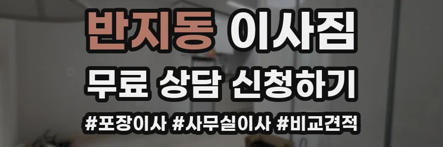 반지동 이사짐