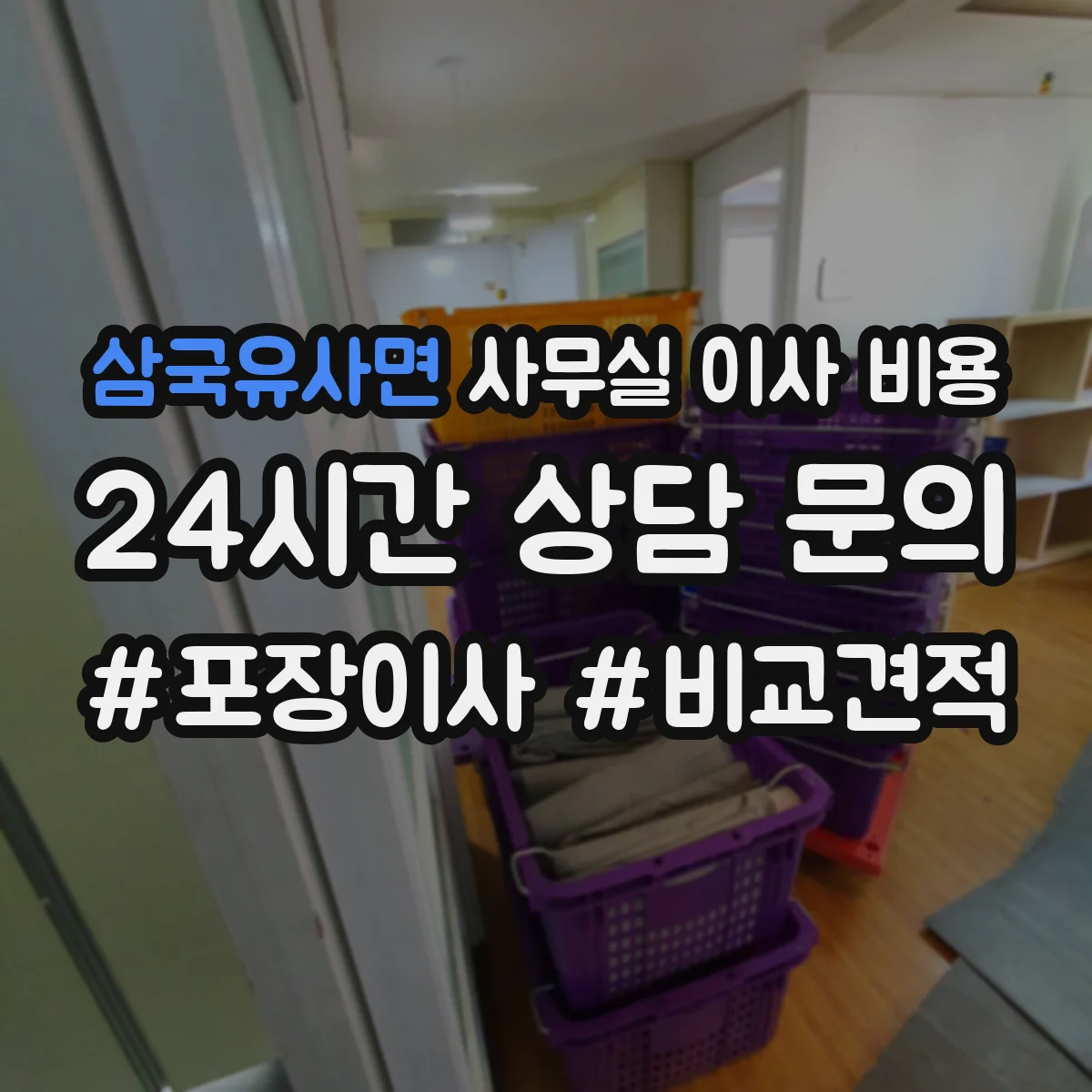 삼국유사면 사무실 이사 비용