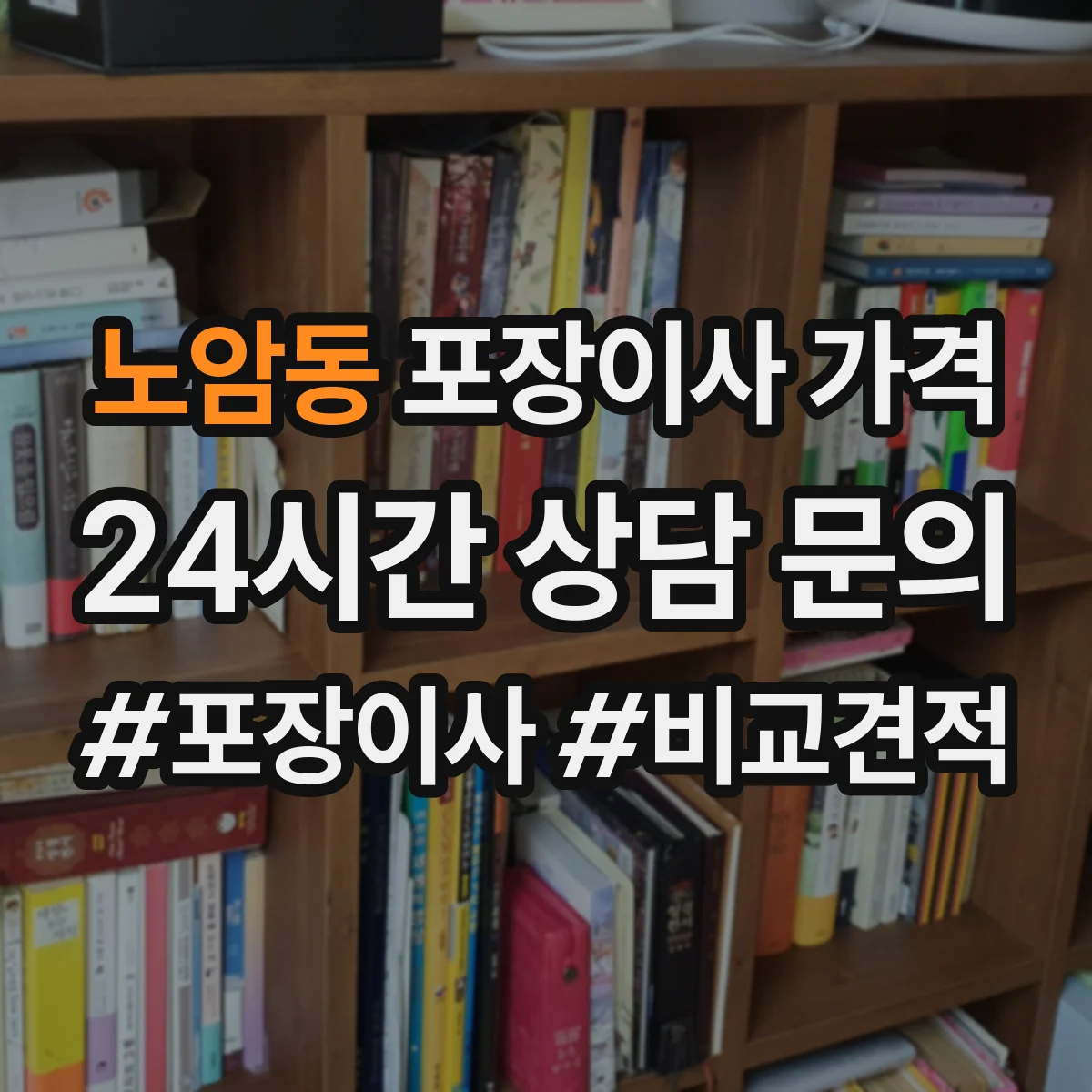 노암동 포장이사 가격