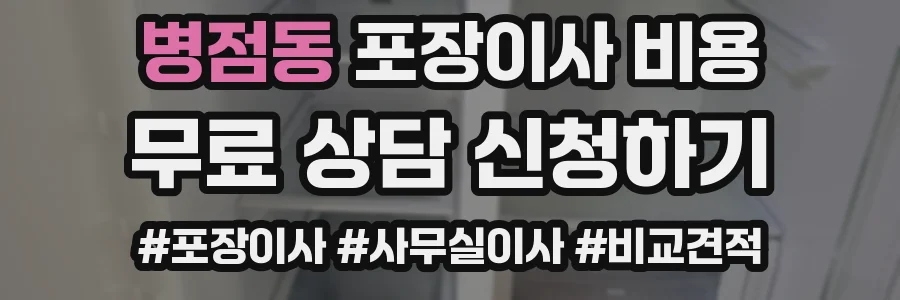 병점동 포장이사 비용