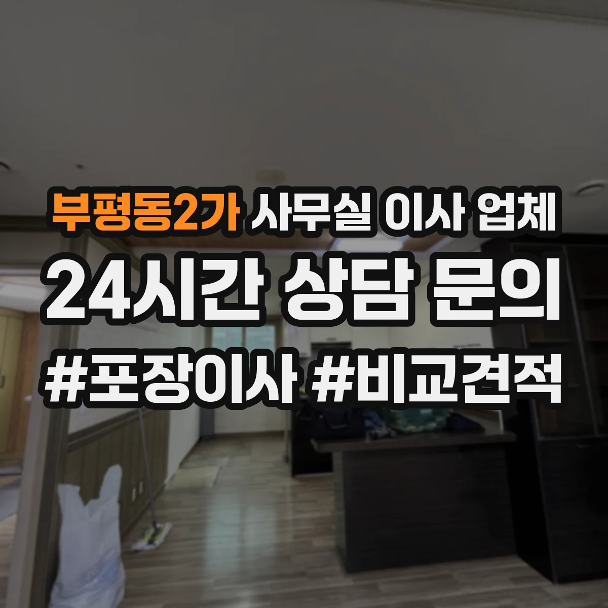 부평동2가 사무실 이사 업체
