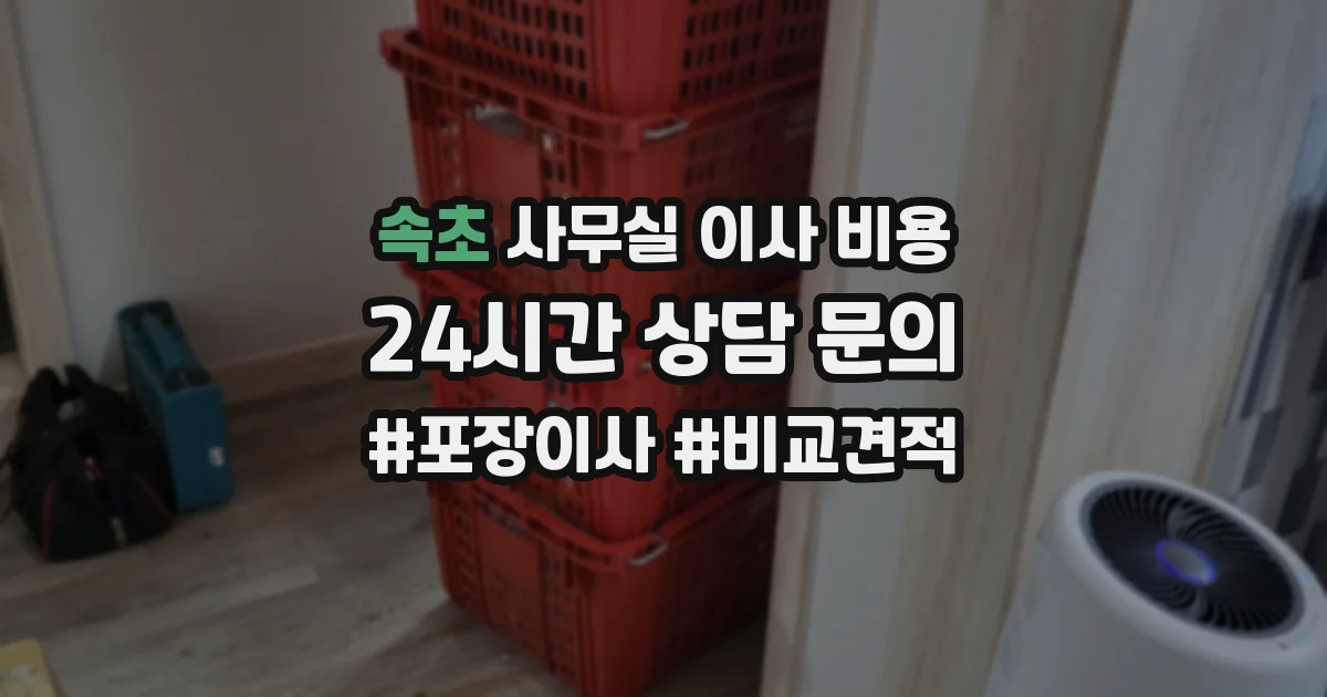 속초 사무실 이사 비용