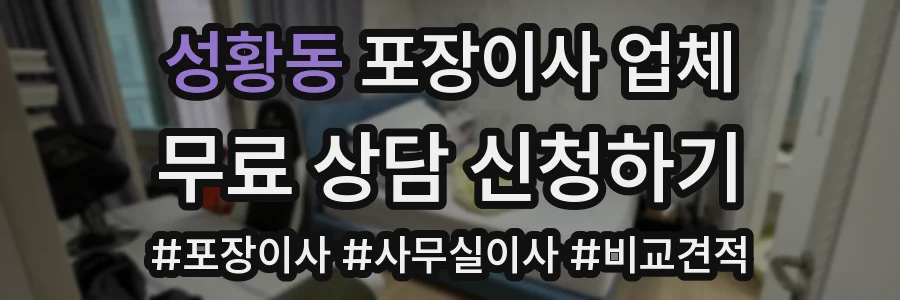 성황동 포장이사 업체
