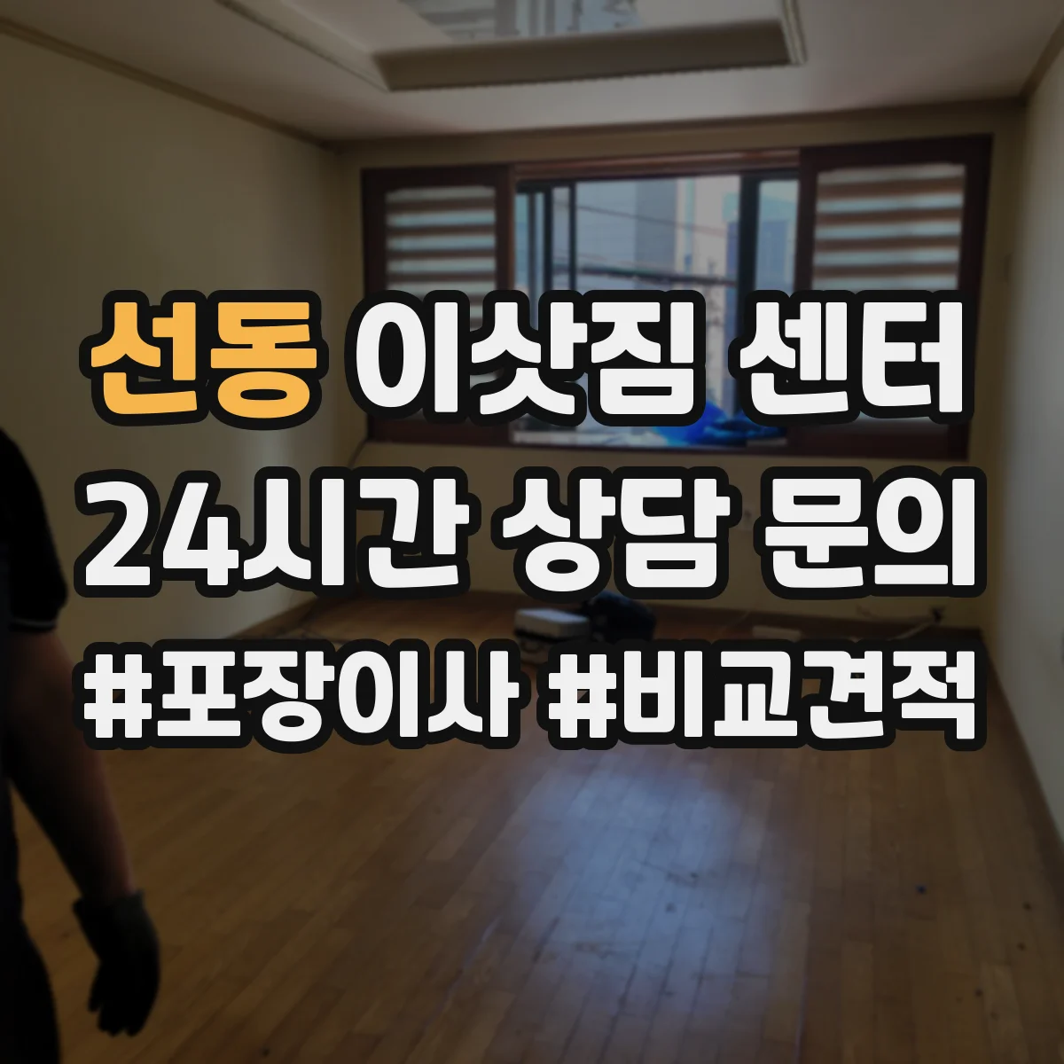 선동 이삿짐 센터