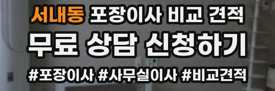 서내동 포장이사 비교 견적