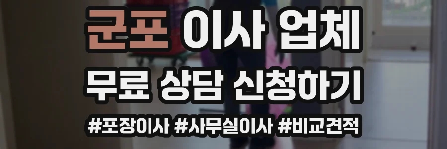 군포 이사 업체