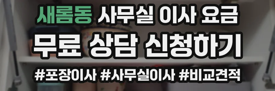 새롬동 사무실 이사 요금