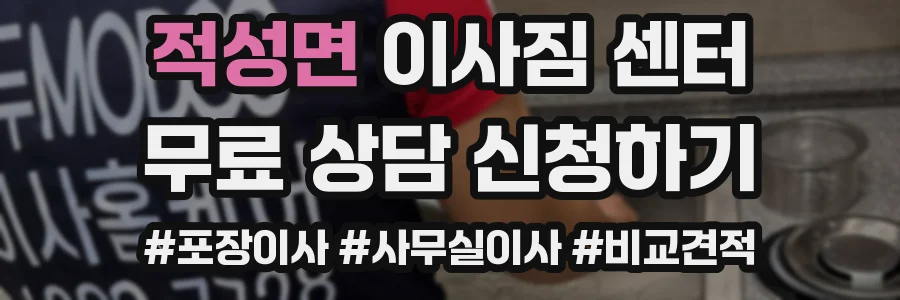 적성면 이사짐 센터