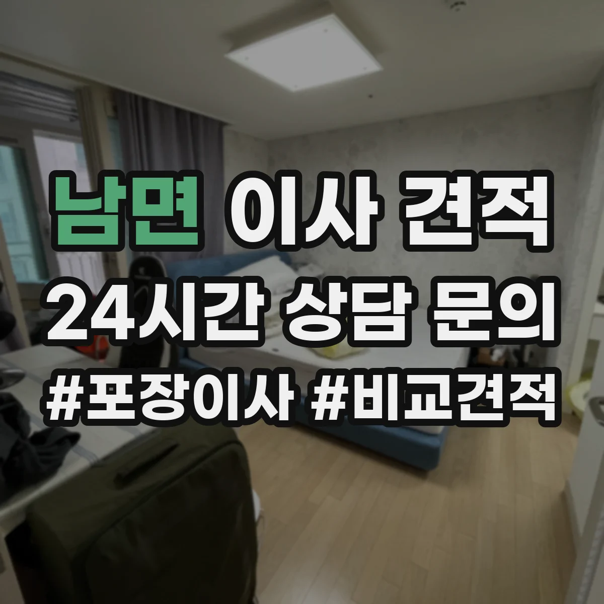 남면 이사 견적