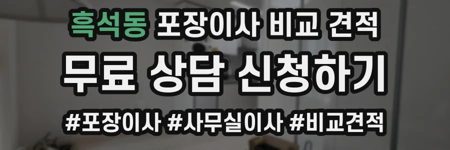 흑석동 포장이사 비교 견적