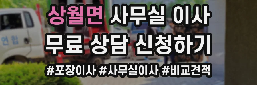 상월면 사무실 이사