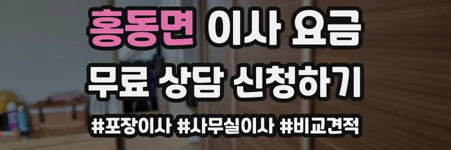 홍동면 이사 요금