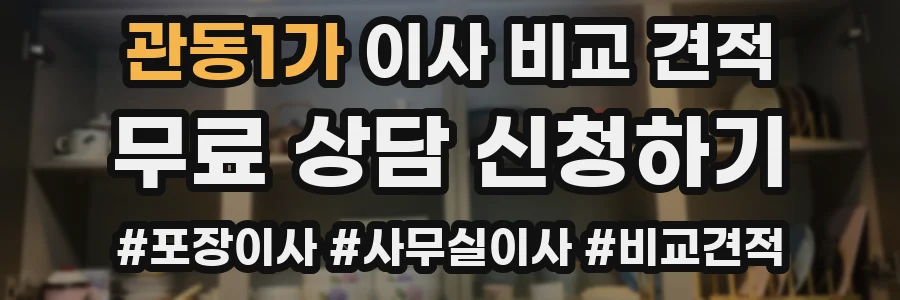 관동1가 이사 비교 견적