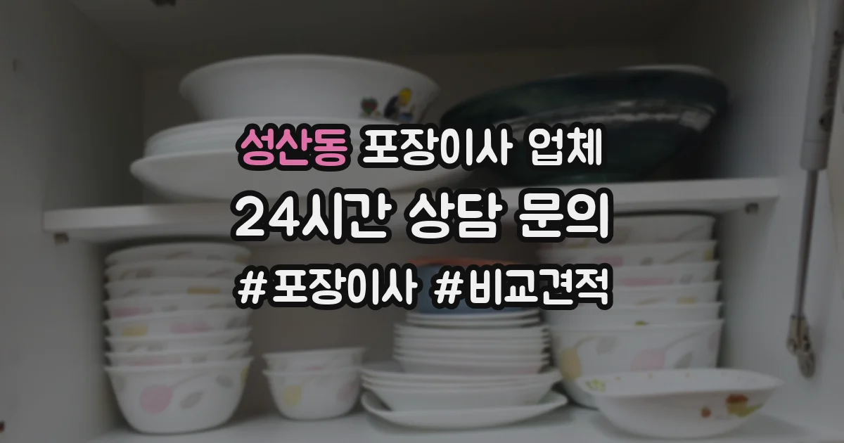 성산동 포장이사 업체