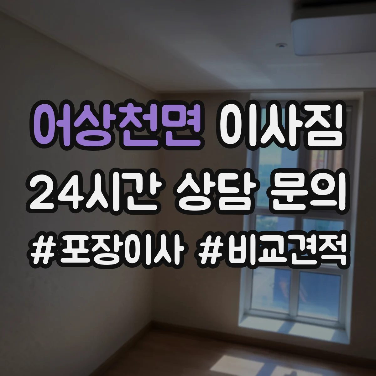 어상천면 이사짐