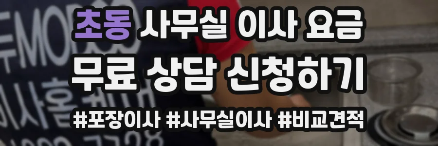 초동 사무실 이사 요금