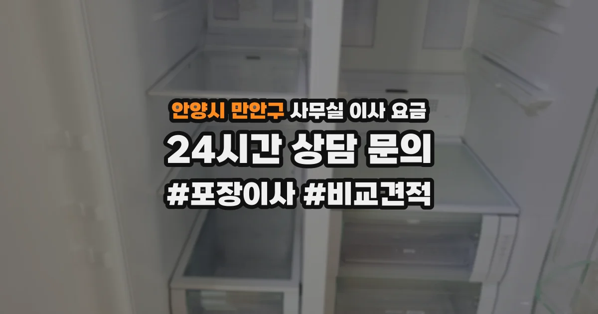 안양시 만안구 사무실 이사 요금