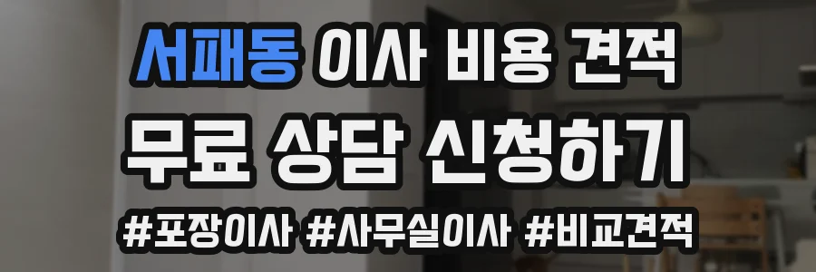 서패동 이사 비용 견적