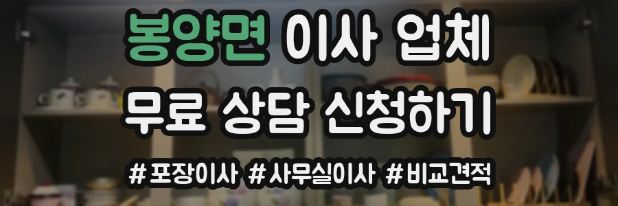봉양면 이사 업체