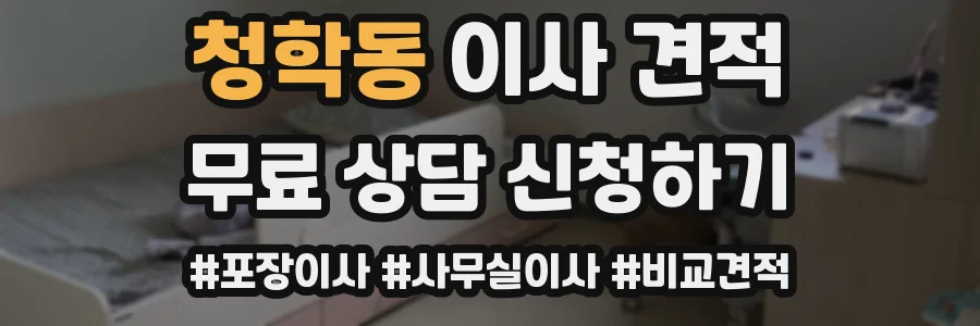 청학동 이사 견적