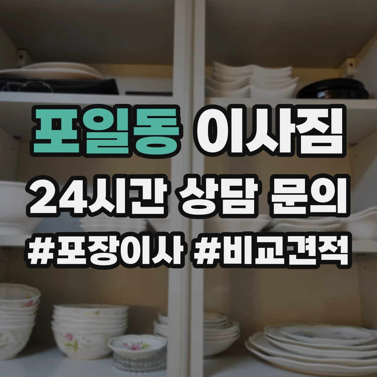 포일동 이사짐