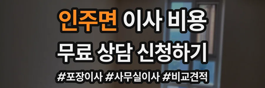 인주면 이사 비용