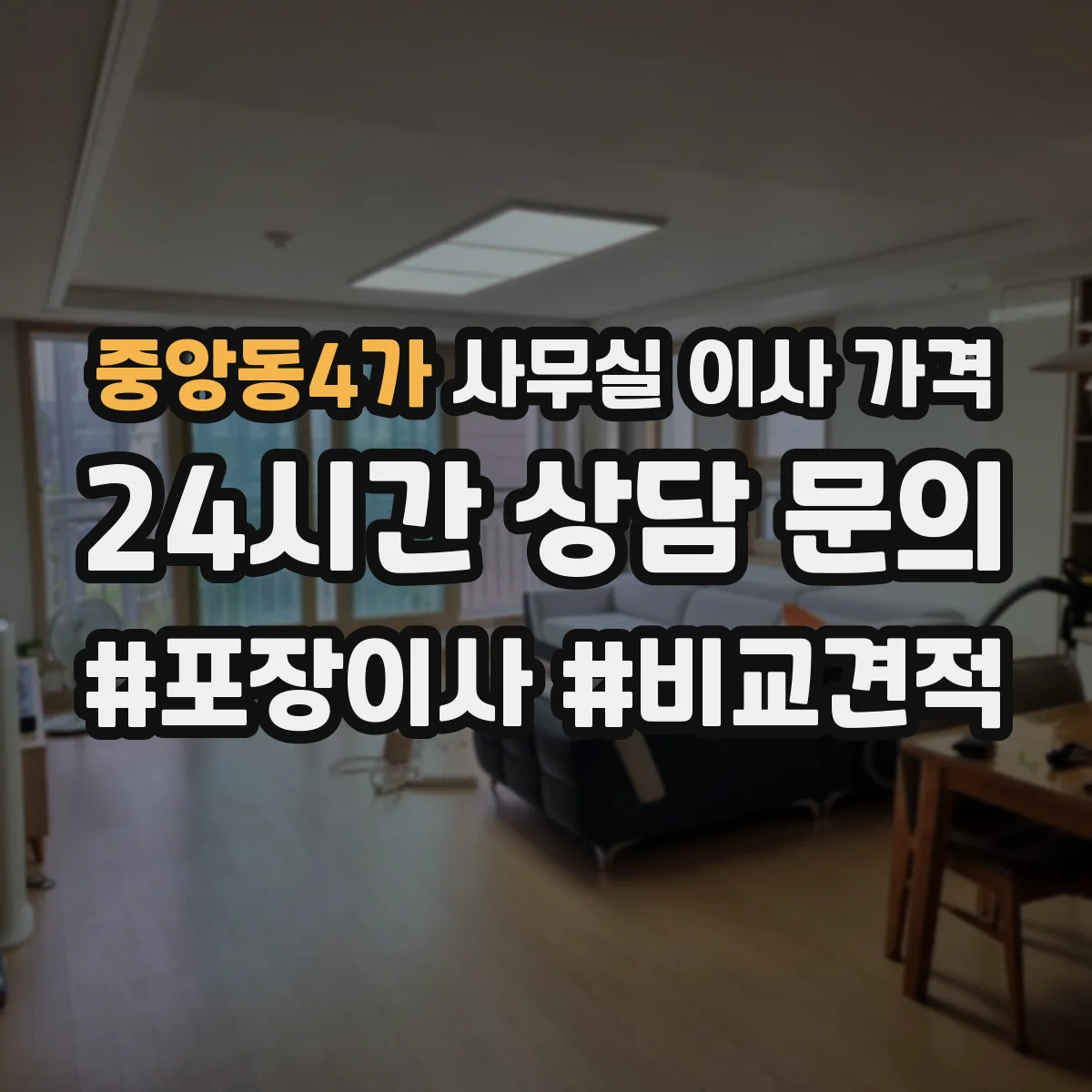 중앙동4가 사무실 이사 가격