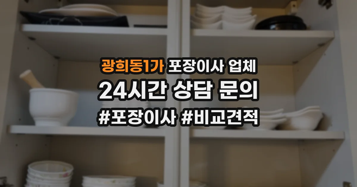 광희동1가 포장이사 업체