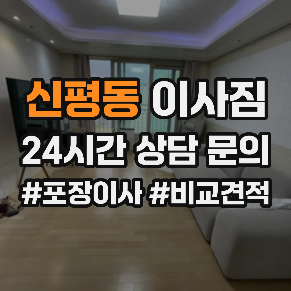 신평동 이사짐
