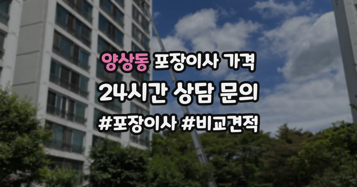 양상동 포장이사 가격