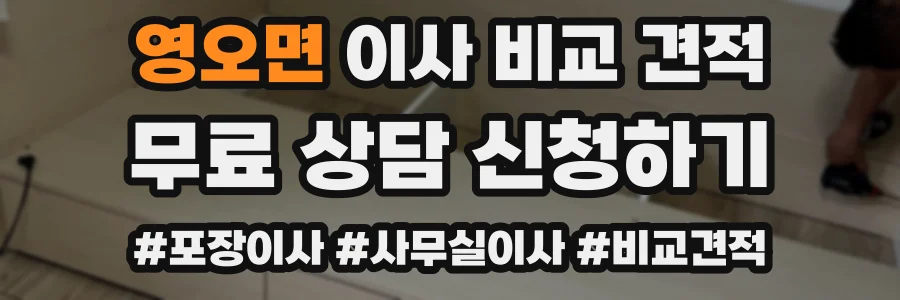 영오면 이사 비교 견적
