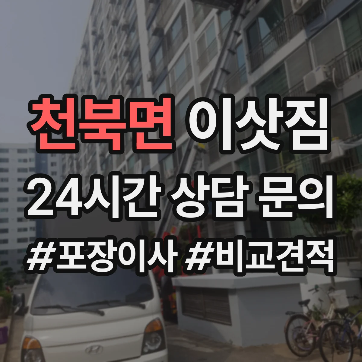 천북면 이삿짐
