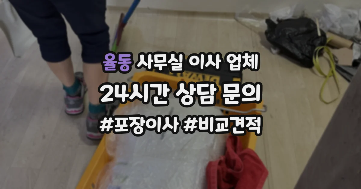 율동 사무실 이사 업체