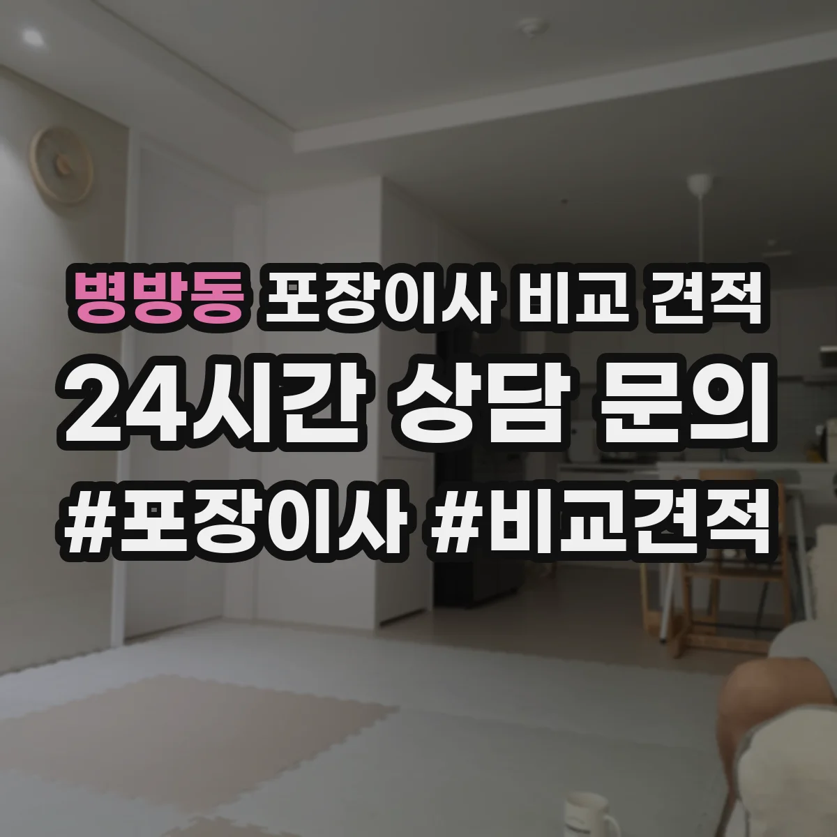 병방동 포장이사 비교 견적