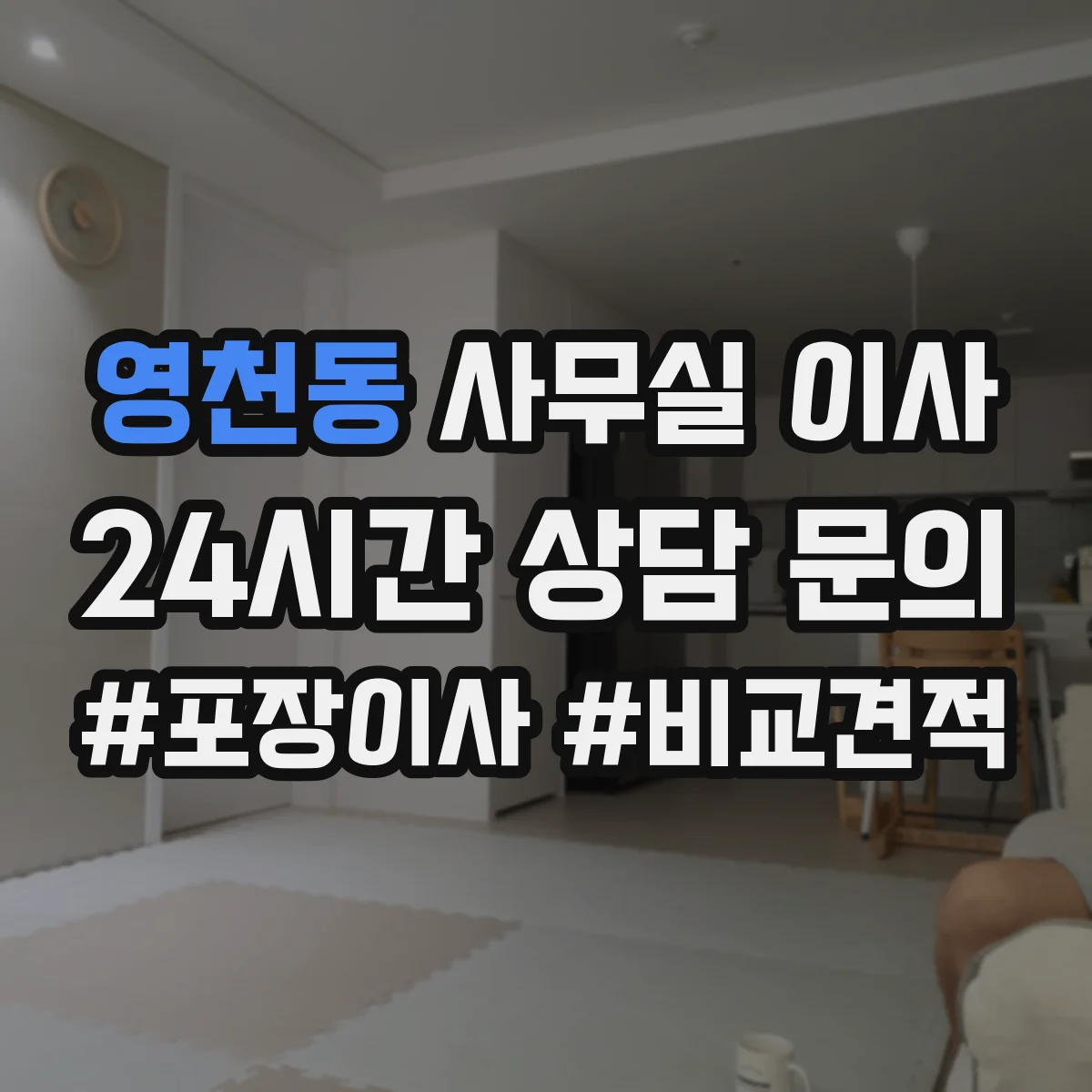 영천동 사무실 이사