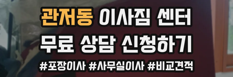 관저동 이사짐 센터