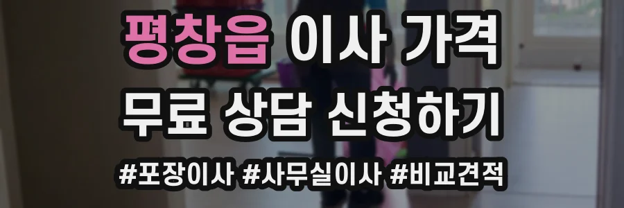 평창읍 이사 가격